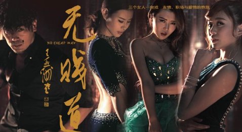 《无贱道2》值不值得一看？