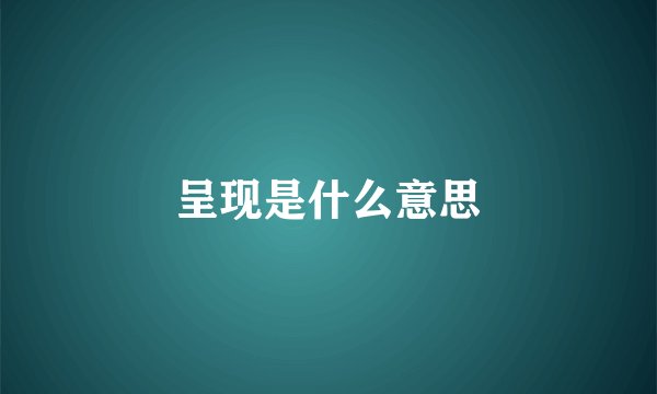 呈现是什么意思