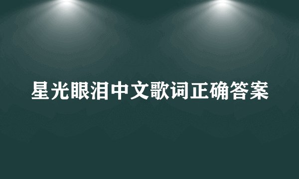 星光眼泪中文歌词正确答案