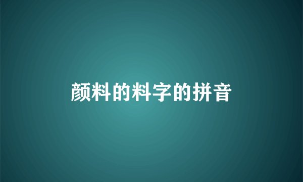 颜料的料字的拼音