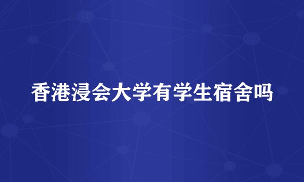 香港浸会大学有学生宿舍吗