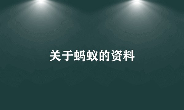 关于蚂蚁的资料