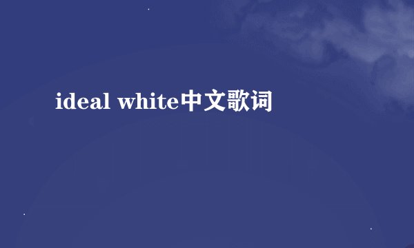 ideal white中文歌词