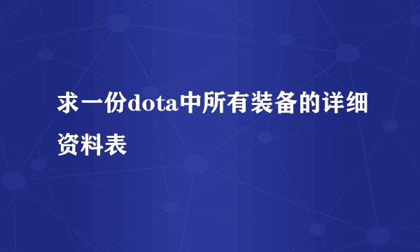 求一份dota中所有装备的详细资料表