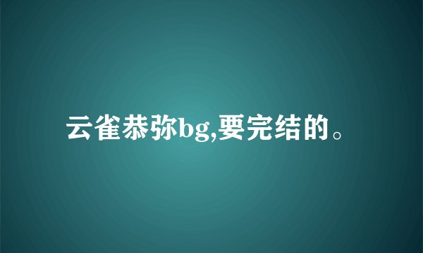 云雀恭弥bg,要完结的。