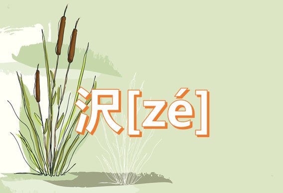 请问：三点水加上一个尺字怎么念啊？