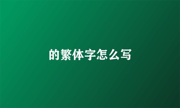 的繁体字怎么写