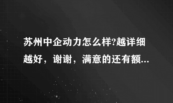 苏州中企动力怎么样?越详细越好，谢谢，满意的还有额外奖励。