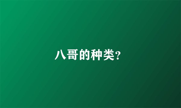八哥的种类？