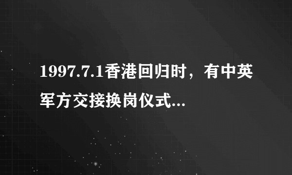 1997.7.1香港回归时，有中英军方交接换岗仪式，1999.12.20澳门回归时，为什么没有中葡军方交接换岗仪式？