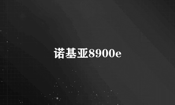 诺基亚8900e
