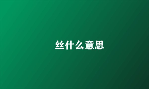 屌丝什么意思