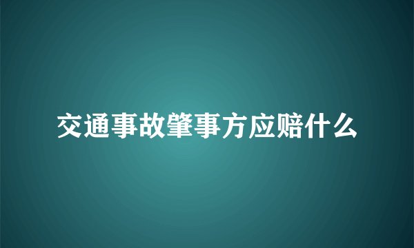 交通事故肇事方应赔什么