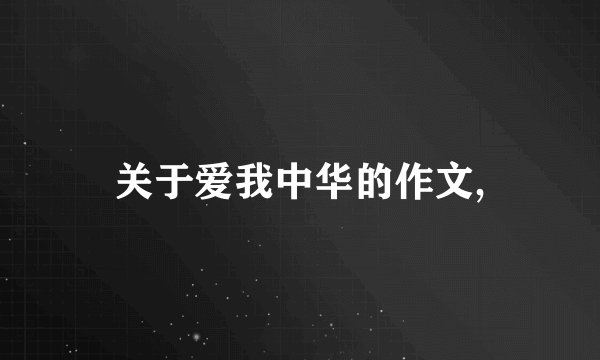 关于爱我中华的作文,