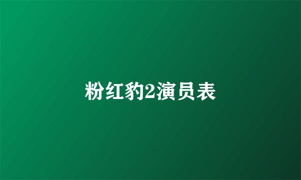 粉红豹2演员表