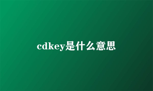 cdkey是什么意思