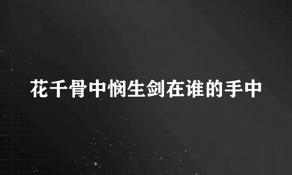 花千骨中悯生剑在谁的手中