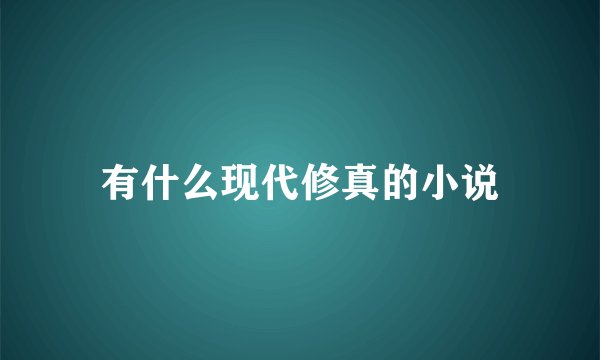 有什么现代修真的小说