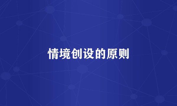 情境创设的原则