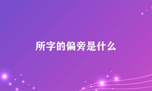 所字的偏旁是什么