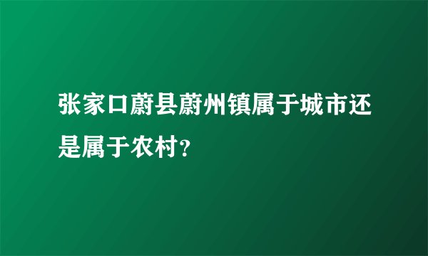 张家口蔚县蔚州镇属于城市还是属于农村？