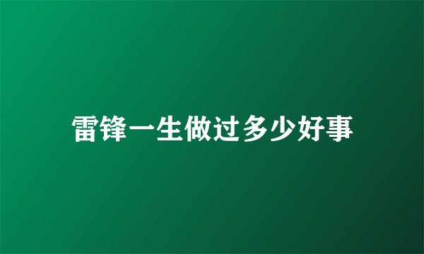 雷锋一生做过多少好事