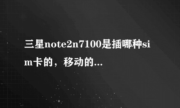 三星note2n7100是插哪种sim卡的，移动的还是联通的？？？