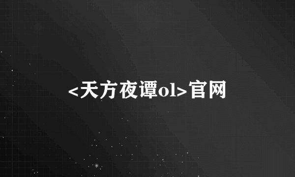 <天方夜谭ol>官网