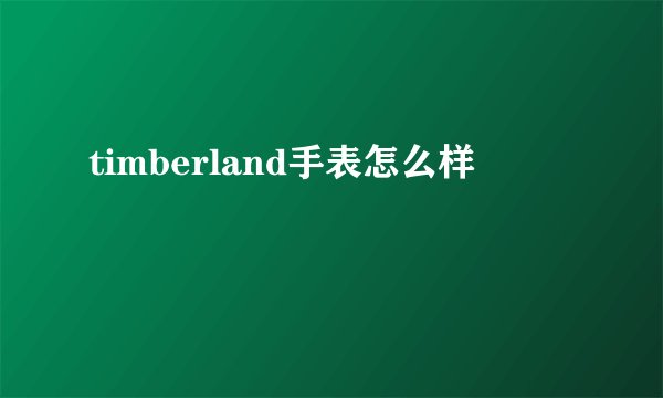 timberland手表怎么样
