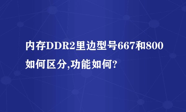 内存DDR2里边型号667和800如何区分,功能如何?
