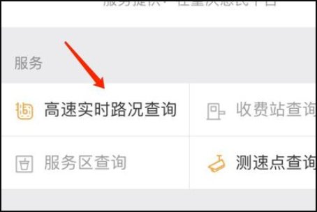 如何查询高速公路是否通行