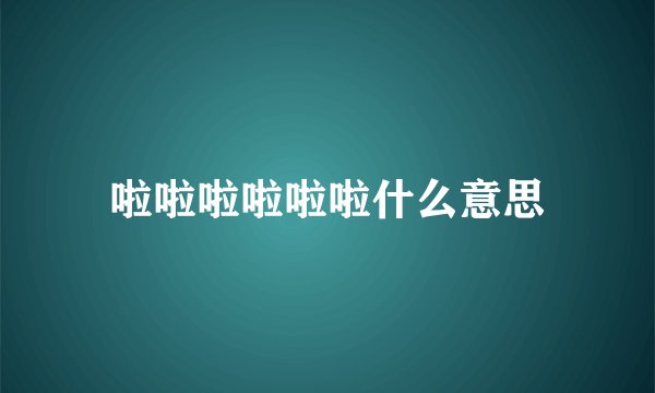 啦啦啦啦啦啦什么意思