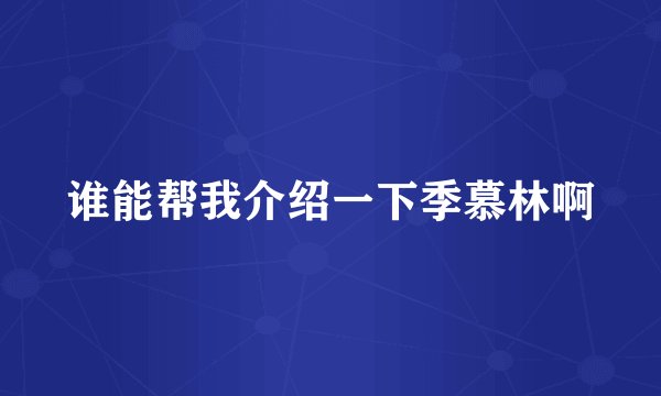 谁能帮我介绍一下季慕林啊