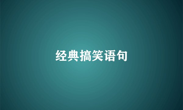经典搞笑语句