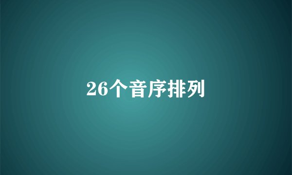 26个音序排列