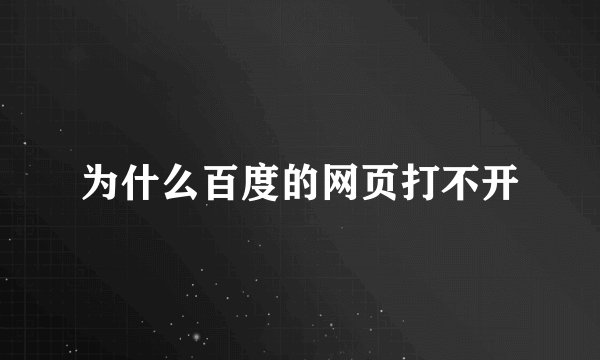 为什么百度的网页打不开