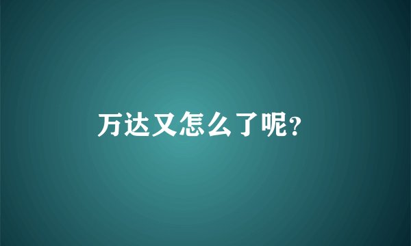 万达又怎么了呢？