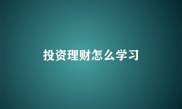 投资理财怎么学习