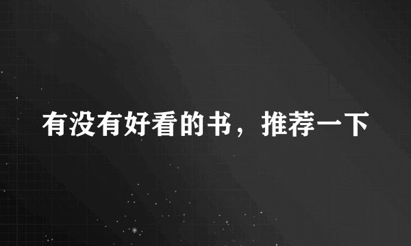 有没有好看的书，推荐一下
