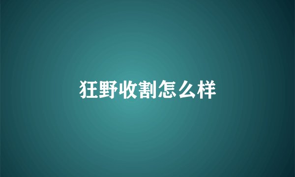狂野收割怎么样