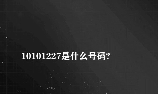 
10101227是什么号码?

