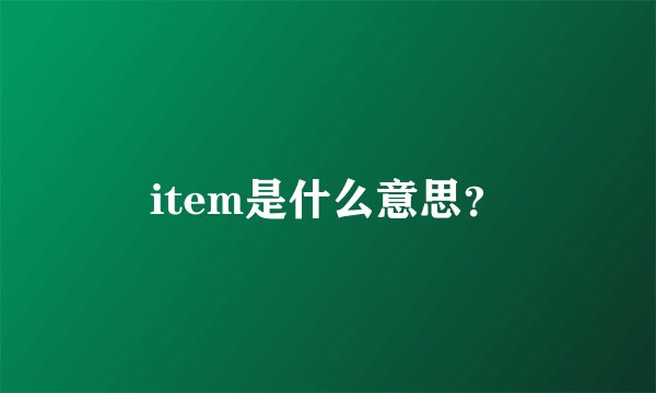 item是什么意思？
