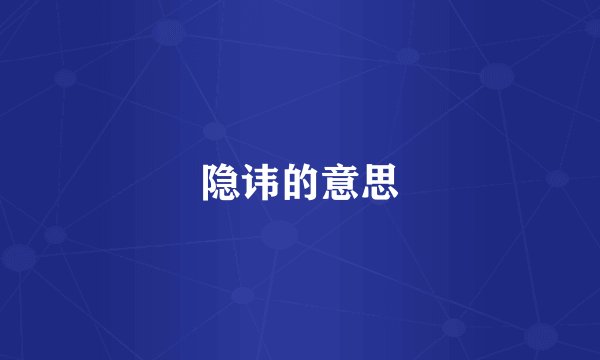 隐讳的意思