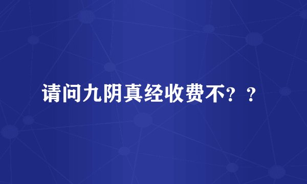 请问九阴真经收费不？？