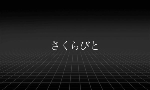 さくらびと