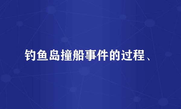 钓鱼岛撞船事件的过程、