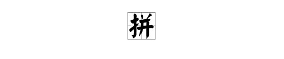 拼音的“拼”字怎么读？