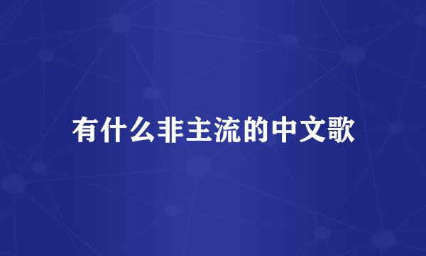 有什么非主流的中文歌
