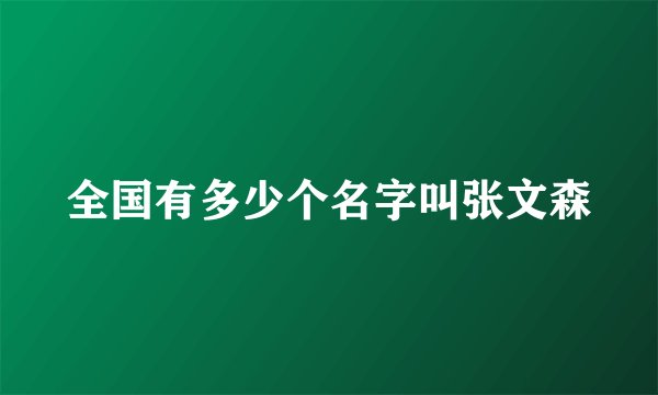 全国有多少个名字叫张文森
