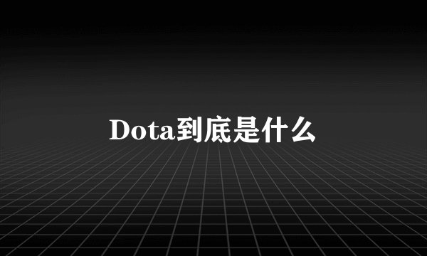 Dota到底是什么